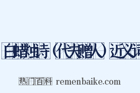 白蜡烛诗（代夫赠人）近义词是什么意思的图片
